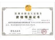 深圳市除蟲滅鼠服務等級資格證書