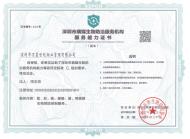 深圳市病媒生物防治服務機構服務能力等級證書